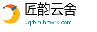 匠韵云舍